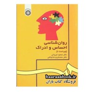 روانشناسی احساس و ادراک محمود ایروانی انتشارات سمت دست دوم